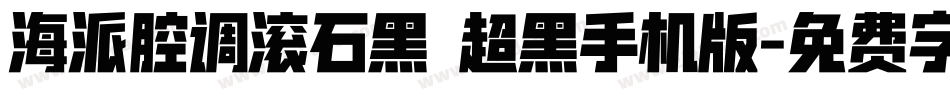 海派腔调滚石黑 超黑手机版字体转换